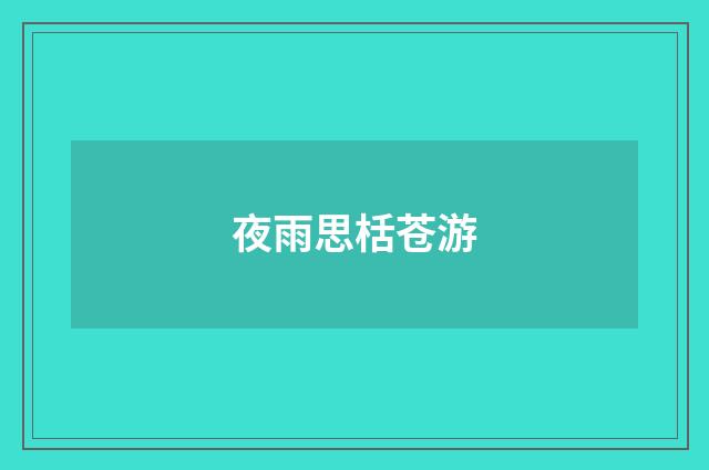 夜雨思栝苍游