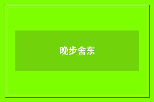 晚步舍东