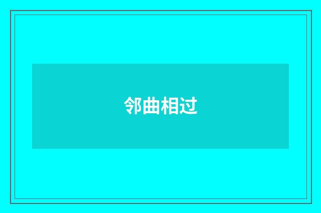 邻曲相过