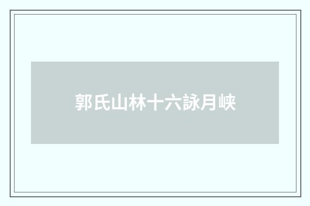 郭氏山林十六詠月峡
