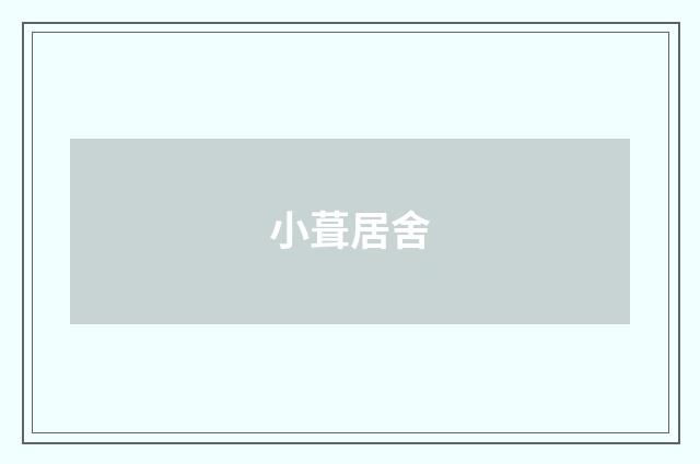小葺居舍