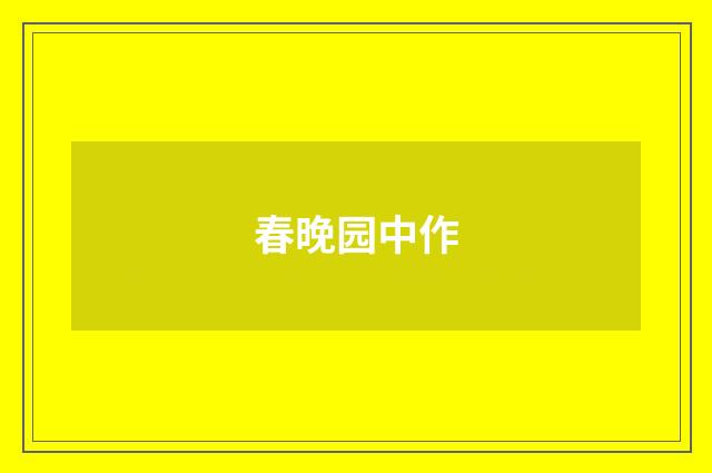 春晚园中作