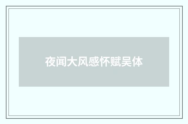 夜闻大风感怀赋吴体