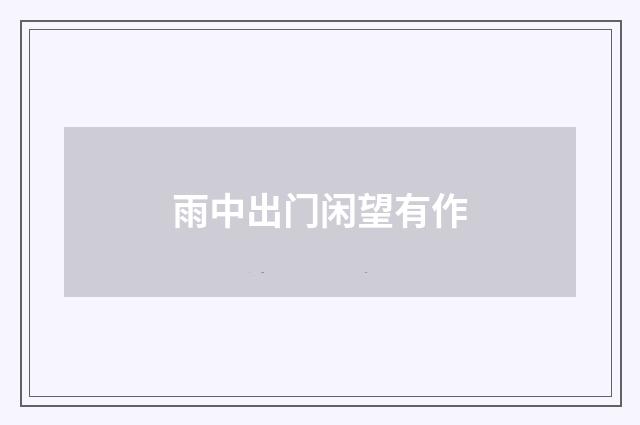 雨中出门闲望有作