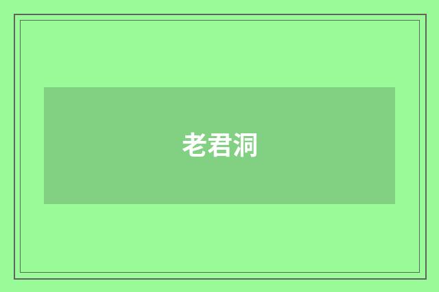 老君洞