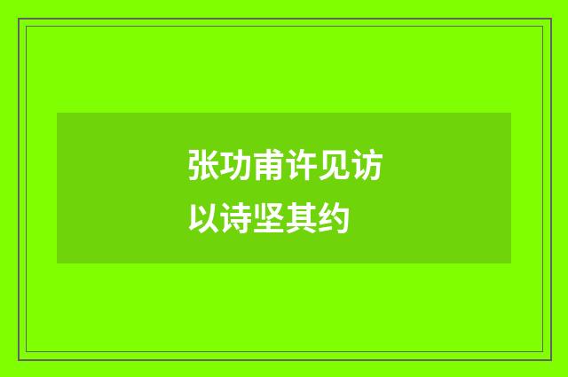 张功甫许见访以诗坚其约
