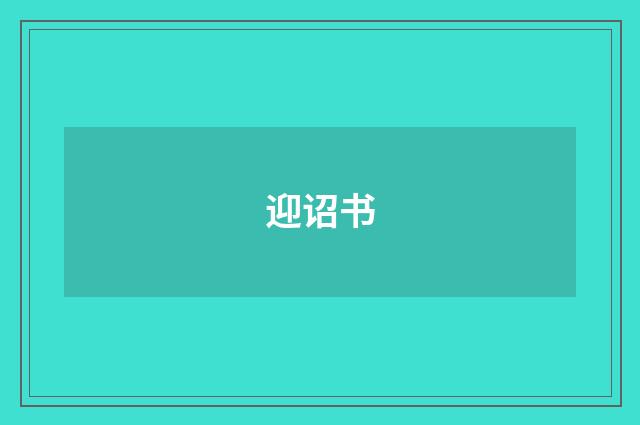 迎诏书