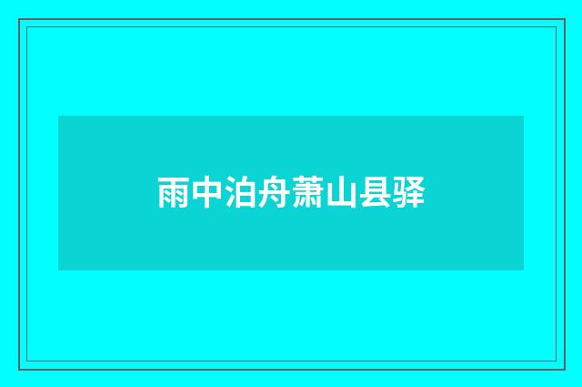 雨中泊舟萧山县驿