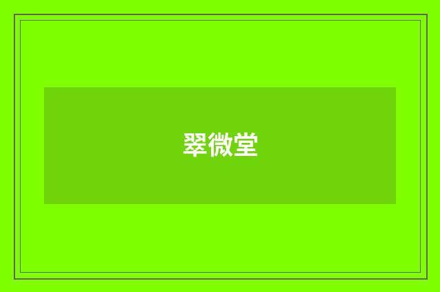 翠微堂