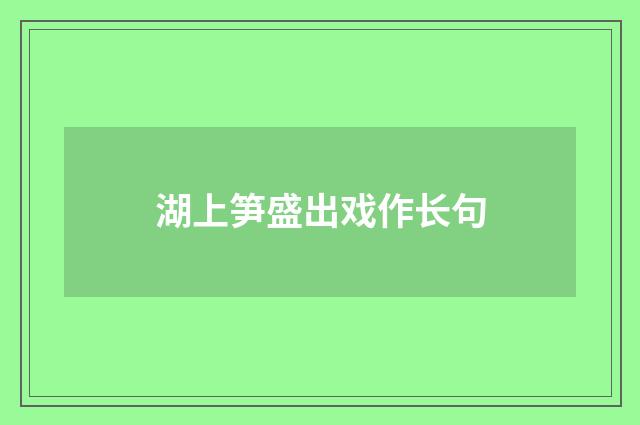 湖上笋盛出戏作长句