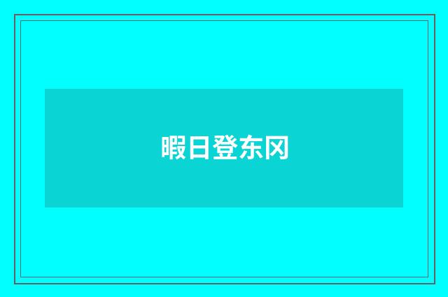 暇日登东冈