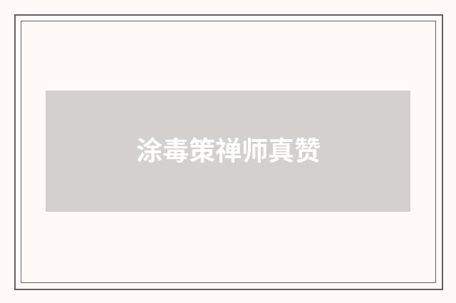 涂毒策禅师真赞