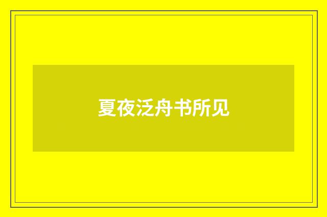 夏夜泛舟书所见