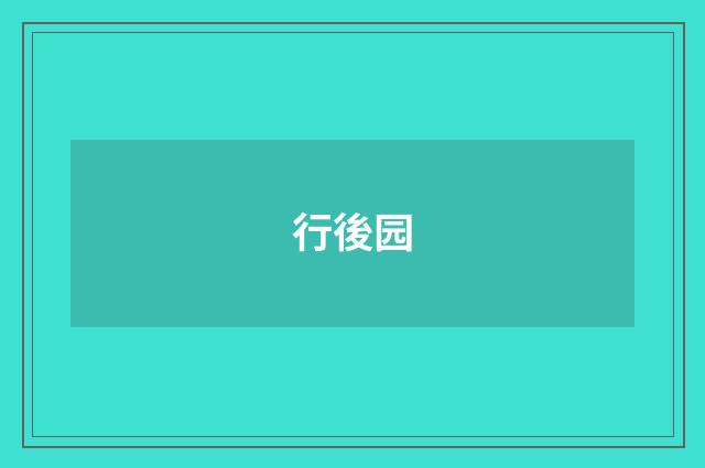 行後园