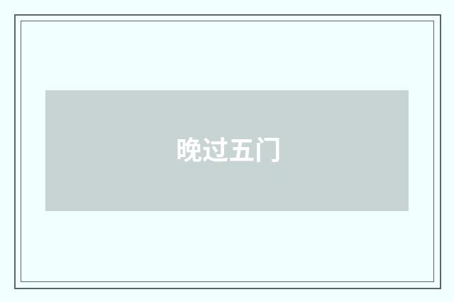 晚过五门