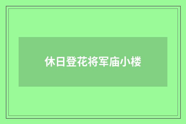 休日登花将军庙小楼