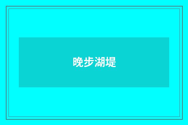 晚步湖堤