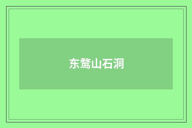 东鹜山石洞