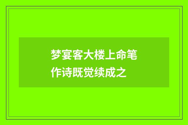 梦宴客大楼上命笔作诗既觉续成之