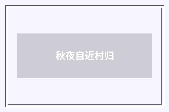 秋夜自近村归
