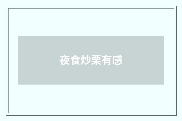夜食炒栗有感