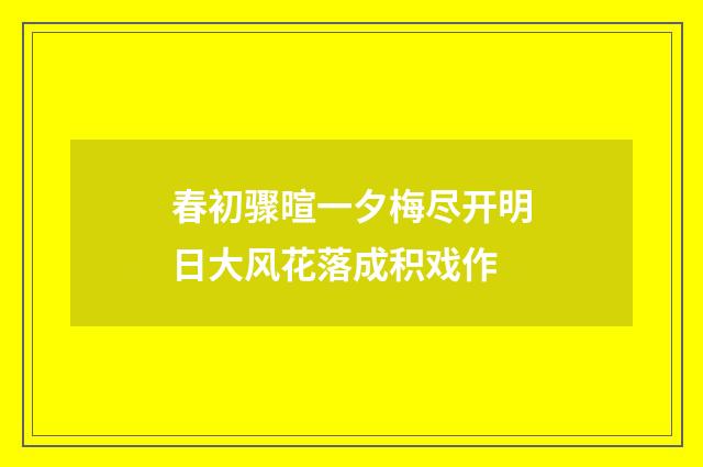 春初骤暄一夕梅尽开明日大风花落成积戏作