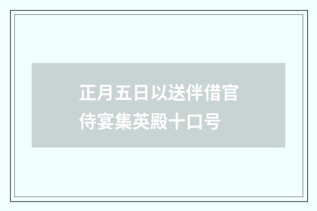 正月五日以送伴借官侍宴集英殿十口号