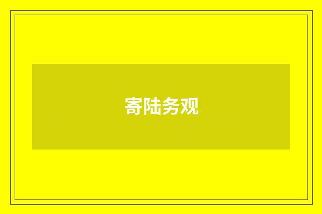 寄陆务观