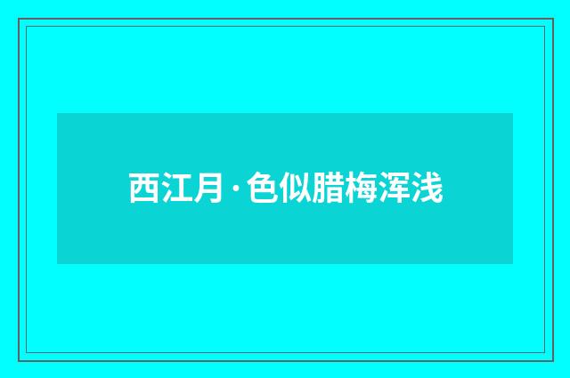 西江月·色似腊梅浑浅