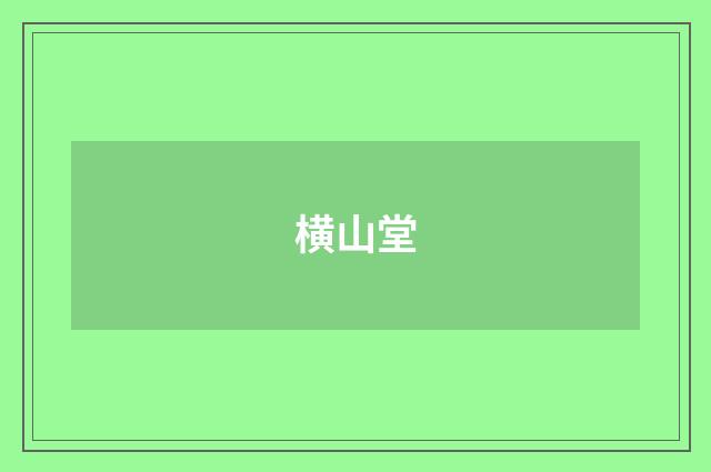 横山堂