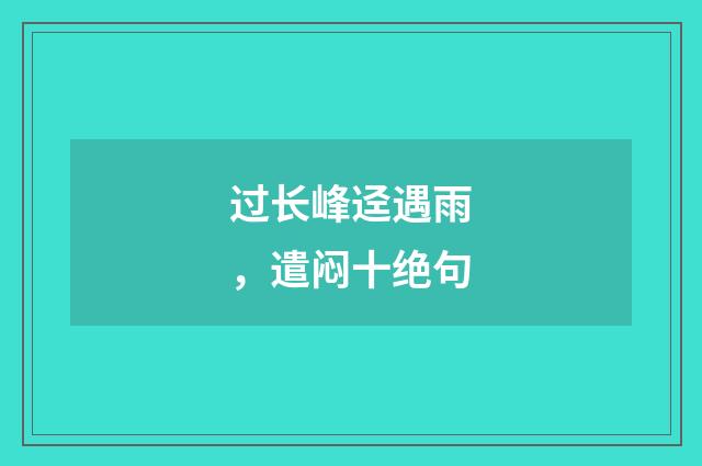 过长峰迳遇雨，遣闷十绝句