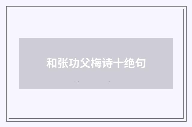和张功父梅诗十绝句