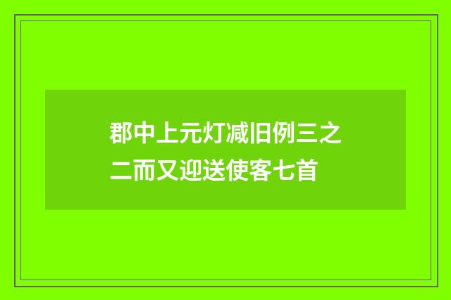 郡中上元灯减旧例三之二而又迎送使客七首