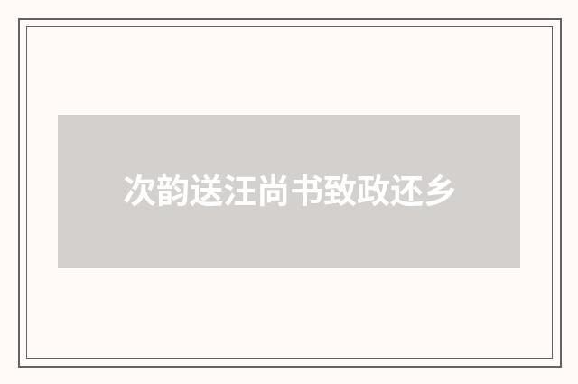 次韵送汪尚书致政还乡