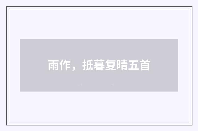 雨作，抵暮复晴五首