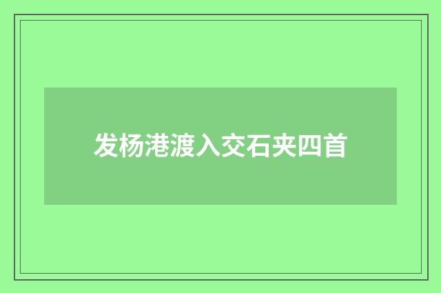 发杨港渡入交石夹四首