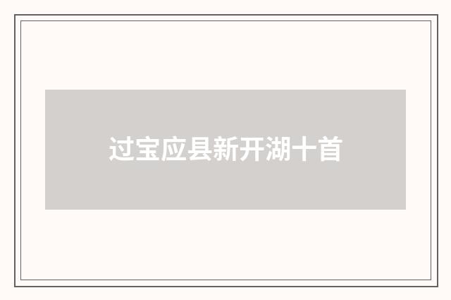 过宝应县新开湖十首