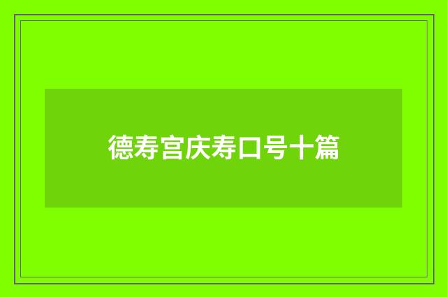 德寿宫庆寿口号十篇
