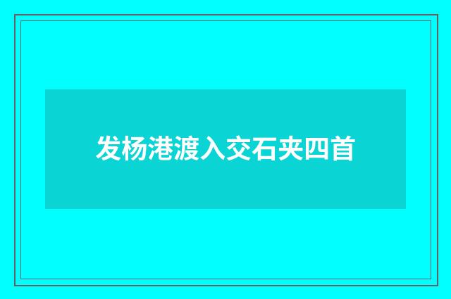发杨港渡入交石夹四首