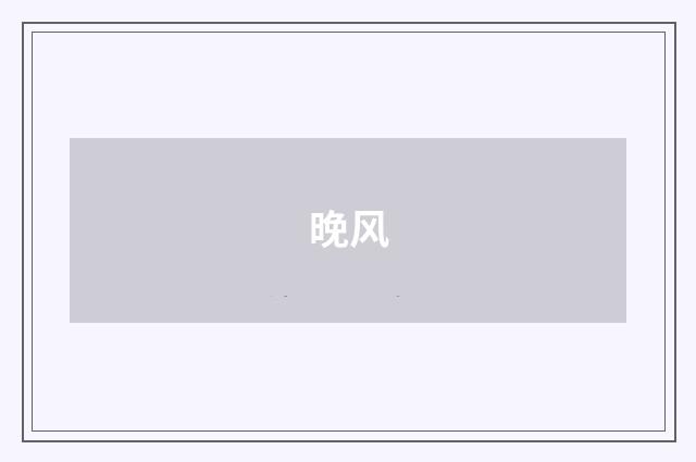 晚风