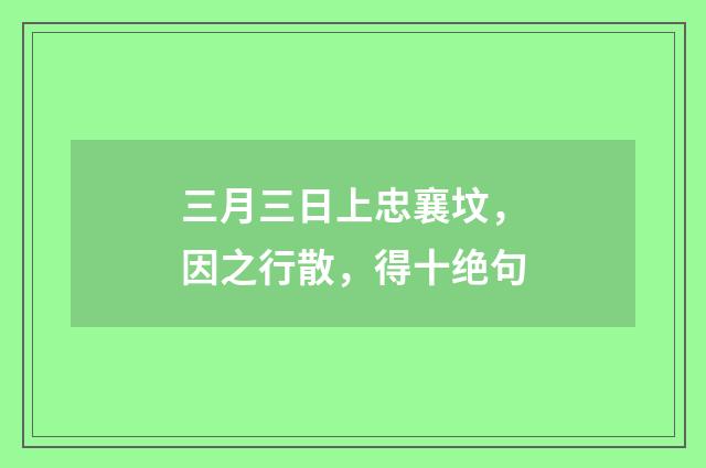 三月三日上忠襄坟，因之行散，得十绝句