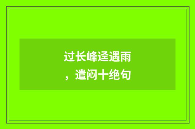 过长峰迳遇雨，遣闷十绝句