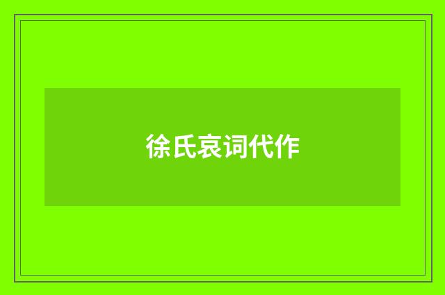 徐氏哀词代作