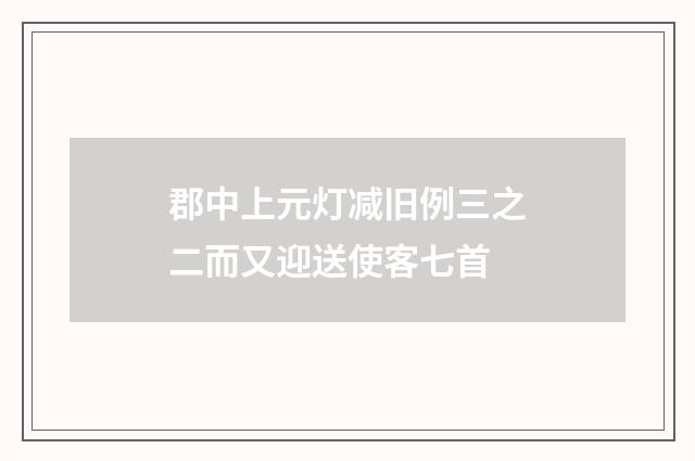 郡中上元灯减旧例三之二而又迎送使客七首