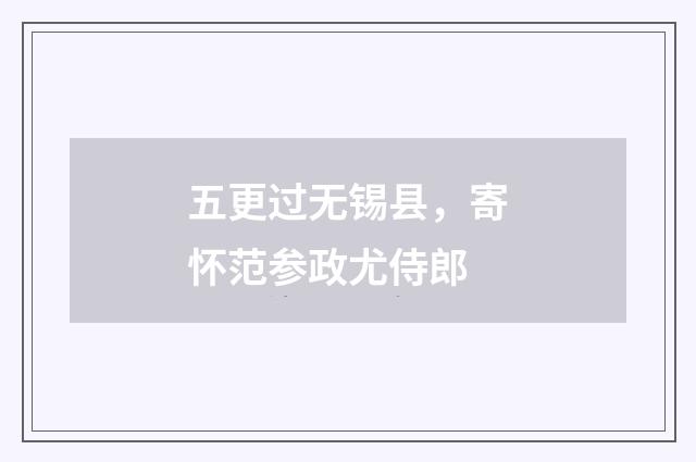 五更过无锡县，寄怀范参政尤侍郎