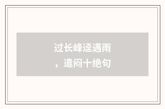 过长峰迳遇雨，遣闷十绝句