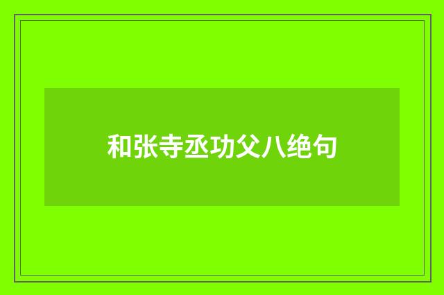 和张寺丞功父八绝句