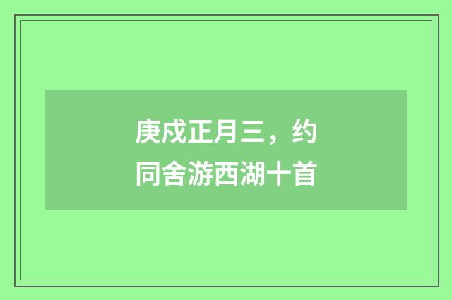 庚戍正月三，约同舍游西湖十首