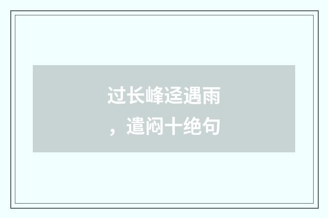 过长峰迳遇雨，遣闷十绝句