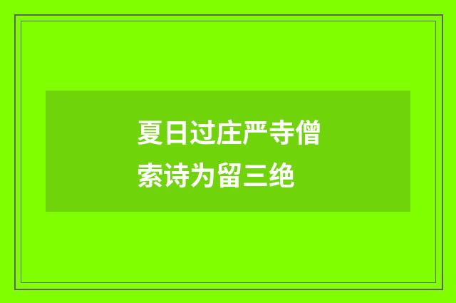 夏日过庄严寺僧索诗为留三绝